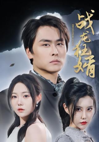 短剧战龙狂婿海报