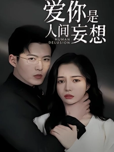 短剧爱你是人间妄想海报