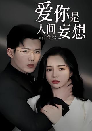 短剧爱你是人间妄想海报