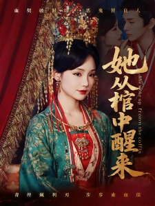 短剧她从棺中醒来海报