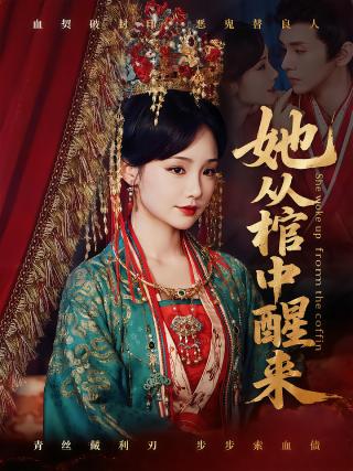 短剧她从棺中醒来海报