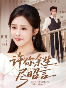 短剧许你余生尽昭言海报