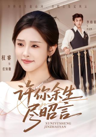 短剧许你余生尽昭言海报