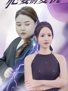 短剧肥妻的复仇海报