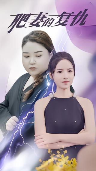 短剧肥妻的复仇海报