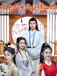 短剧重启人生之纨绔一世海报