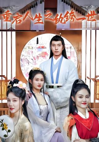 短剧重启人生之纨绔一世海报
