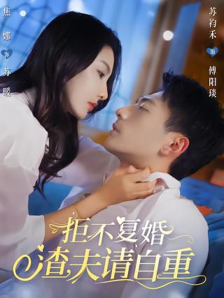 短剧拒不复婚，渣夫请自重海报