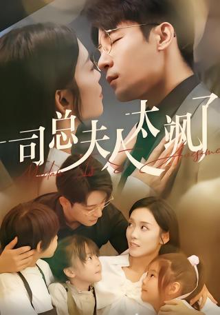 短剧司总夫人太飒了海报