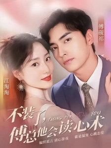 短剧不装了，傅总他会读心术海报