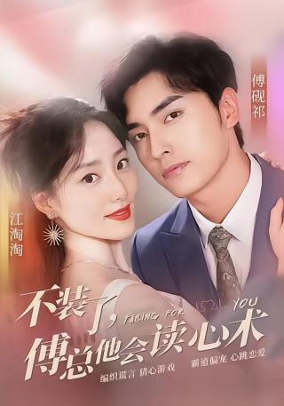 短剧不装了，傅总他会读心术海报