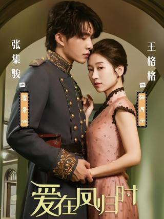 短剧爱在凤归时海报