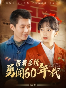 短剧带着系统勇闯60年代海报