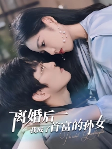 短剧离婚后我成了首富的孙女海报