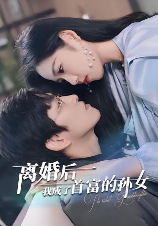 短剧离婚后我成了首富的孙女海报