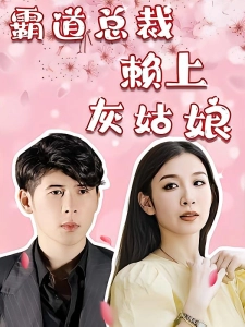 短剧霸道总裁赖上灰姑娘海报