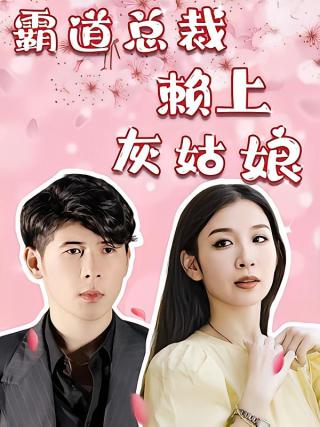 短剧霸道总裁赖上灰姑娘海报