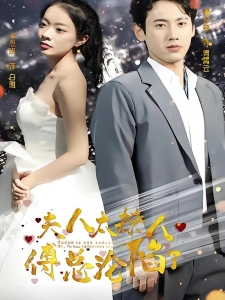 短剧夫人太撩人，傅总沦陷了海报