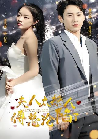 短剧夫人太撩人，傅总沦陷了海报