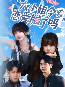 短剧大小姐今天恋爱脑了吗海报