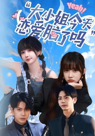 短剧大小姐今天恋爱脑了吗海报