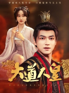 短剧大道人皇海报