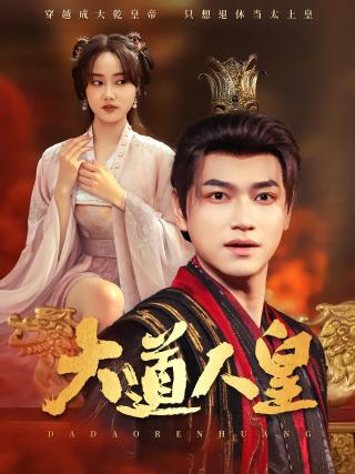 短剧大道人皇海报