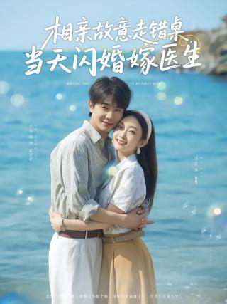 短剧相亲故意走错桌，当天闪婚嫁医生海报