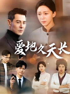 短剧爱地久天长海报