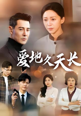 短剧爱地久天长海报