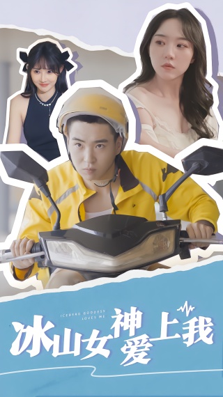短剧冰山女神爱上我海报