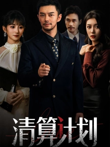 短剧清算计划海报