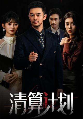 短剧清算计划海报