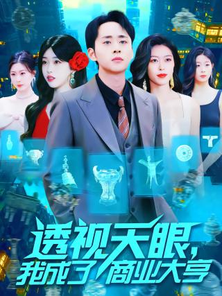 短剧透视天眼，我成了商业大亨海报