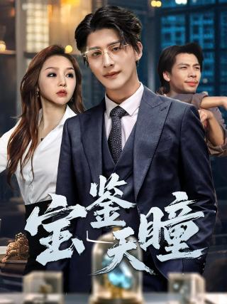 短剧宝鉴天瞳海报