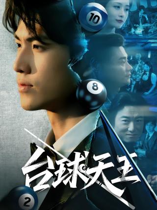 短剧台球天王海报