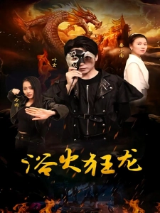 短剧浴火狂龙海报