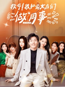 短剧救命！我和前女友们做同事海报