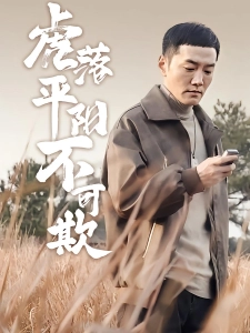 短剧虎落平阳不可欺海报