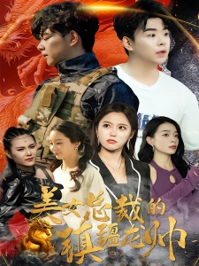 短剧美女总裁的镇疆龙帅海报