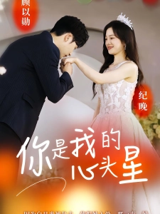 短剧你是我的心头星海报