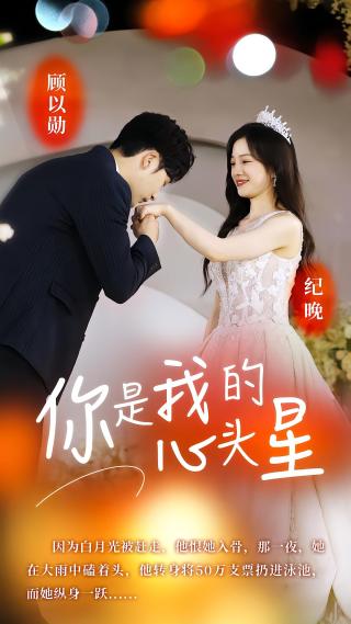 短剧你是我的心头星海报