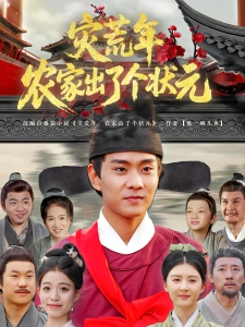 短剧灾荒年农家出了个状元海报