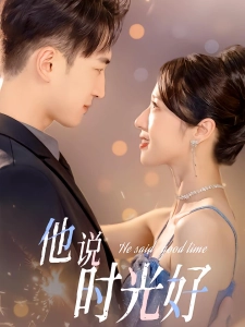 短剧他说时光好海报