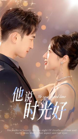 短剧他说时光好海报