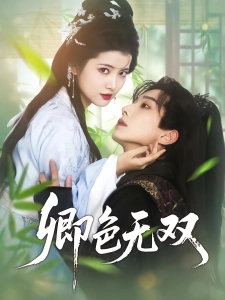 短剧卿色无双海报