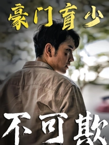 短剧豪门盲少不可欺海报