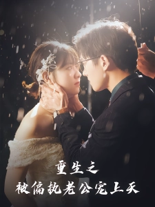 短剧重生后被偏执老公宠上天海报