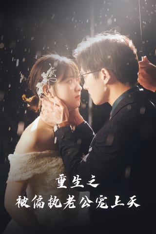 短剧重生后被偏执老公宠上天海报