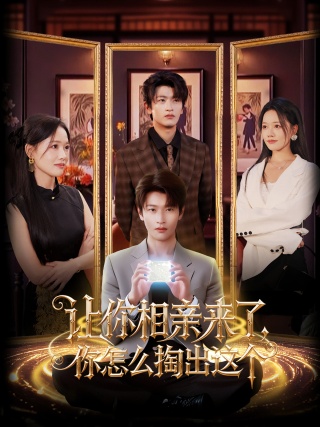 短剧让你相亲来了，你怎么掏出这个海报